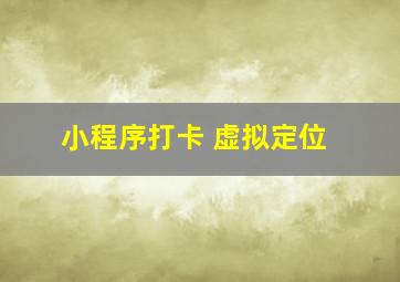 小程序打卡 虚拟定位